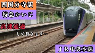 ＪＲ西国分寺駅を高速通過して行きます…ＪＲ中央本線特急かいじ新宿行き【E353系】再生リスト用