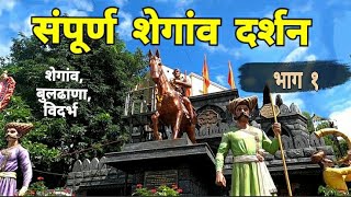 संपूर्ण शेगांव दर्शन | भाग 1 | Sampurn Shegaon Darshan | Buldhana | Vidarbha Tourism | RJ Dipak