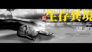 《生存異境》CF--劇作家篇