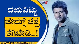 ದಯವಿಟ್ಟು ಜೇಮ್ಸ್ ಚಿತ್ರ ತೆಗಿಬೇಡಿ..! | James | Sandalwood | Tv5 Kannada