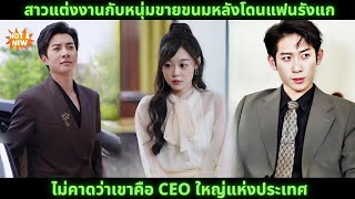 [ซีรีส์จีน] สาวแต่งงานกับหนุ่มขายขนมหลังโดนแฟนรังแก ไม่คาดว่าเขาคือ CEO ใหญ่แห่งประเทศ