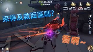 [第五人格] 遇到西區就是要秀。超極限救人【Batstar 蝠星】identity V