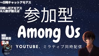 【参加型Among Us】1月7日