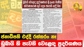 ජනාධිපති එද්දී රත්තරං නෑ - ඩුබායි හි පැවති වෙළෙඳ ප්‍රදර්ශණය - Hiru News