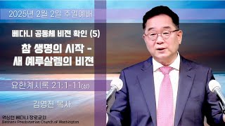 [2025-02-02 주일 11:00AM] 주일 3부예배 | 워싱턴 베다니장로교회