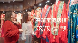 沫沫探店 | 开箱宝藏店铺，上百套汉服管够