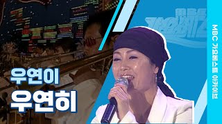 우연히 | 우연이 | 주부들의 노래방 애창곡! 2001년 ‘남자인데’라는 곡으로 데뷔한 우연이의 노래를 들어보자, 우 연 히!