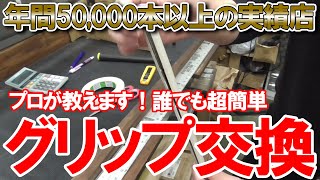 【グリップ交換】年間50,000本以上のグリップ作業！プロが教える誰でも超簡単グリップ交換！プロなら1本何分で交換できるのかも検証！ドライバー FW イオミック グリップ