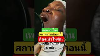 ลิตรเท่ไหร่ละ #เพลงฮิต #เพลงดัง #เพลงฮิตในtiktok #ลุงตู่ #รัฐบาล #กระแสดัง #ขอบคุณที่ติดตามรับชม