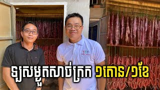 នេះសាច់ក្រកកំពុងលក់ដាច់ របស់អ្នកសៀមរាប ចង់សាកញារឺលក់បន្ត ☎️093 524 424