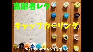 【高齢者室内ソロレクネタ】ペットボトルキャップを使って『キャップカーリングゲーム』