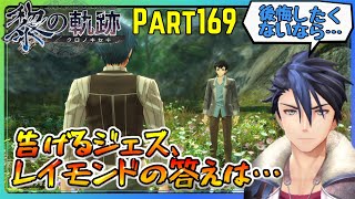 【黎の軌跡】アテレコ初見実況Part169【重なる過去の自分】