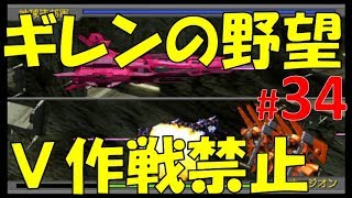 ギレンの野望 V作戦が封じられた世界で勝利目指す34 アクシズ制圧！編