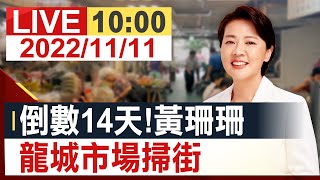 【完整公開】倒數14天! 黃珊珊龍城市場掃街