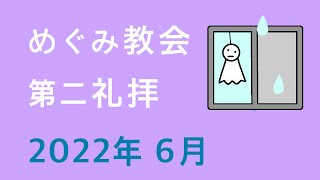 2022年6月5日めぐみ福音キリスト教会　第二礼拝