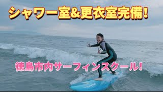 シャワー室\u0026更衣室完備!徳島市内サーフィンスクール! 7/12 午前