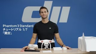 DJI Phantom 3 Standard - チュートリアル「開封」