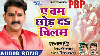 Pawan singh (2018) जबरदस्त नया काँवर गीत - Ae Bam Chhod Da Chilam - Bhojpuri Audio Song