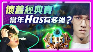 【懷舊經典 EP.1】2018年的Has到底有多強？隨便一個表情，汪！都足以嚇死對手｜Feat: 突襲:暗影傳說｜Has(神) vs. Kelazhur(人) ｜2018 WCS 瓦倫西亞