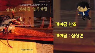 심상건 가야금 연주곡집 中 가야금 산조1 / 국립문화재연구소 소장자료 시리즈 17