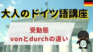 『大人のドイツ語講座』#24-3 受動態のvonとdurchのちがい