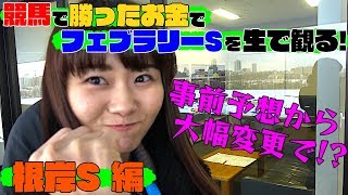 【競馬】競馬で勝ったお金でフェブラリーSを生で見る！根岸S編