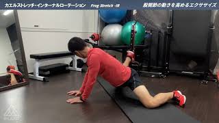 カエルストレッチ・インターナルローテーション｜Frog Stretch -IR｜股関節の動きを高めるエクササイズ