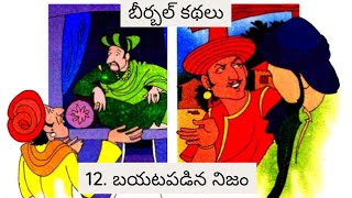 బీర్బల్ కథలు  12 (బయట పడిన నిజం) || birbalkathalu #chandamamakathalu @chandamamakathalutelugu