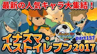 最新の人気キャラ大集結！「イナズマ・ベストイレブン2017」！イナズマイレブンGO ストライカーズ 2013 part157【イナスト2013】