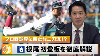 【中日】プロ野球界に新たな二刀流!? 根尾昂の初登板を五十嵐亮太が徹底解説！