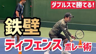 【鉄壁のディフェンスボレーを覚えよう】テニス 相手からミスを誘う前衛の守備