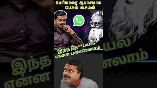 இந்த தே**பயல என்ன பண்ணலாம்🤬🤬🤬|#seeman #periyar #erodebyelection ##feedshorts #viralshorts #audio