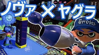 【カズのスプラトゥーン】PART237 ヤグラ×ノヴァ！ Splatoon