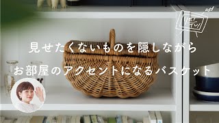 見せたくないものを隠しながら、お部屋のアクセントになるバスケット【リセノの商品紹介】