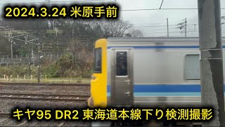 キヤ95 DR2 東海道本線下り検測 新快の中から撮影 2024.3.24 米原手前