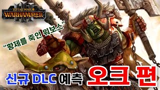 [햄탈워] 신규 DLC 그린스킨 전설 군주는? (힌트: 그림고어랑 맞다이 가능)