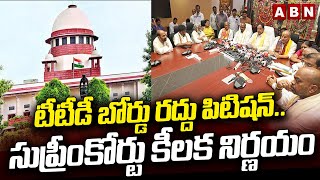 టీటీడీ బోర్డు రద్దు పిటిషన్‌.. సుప్రీంకోర్టు కీలక నిర్ణయం | Supreme Court | TTD Board | ABN Telugu