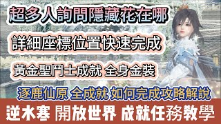 【逆水寒】超多人詢問隱藏花在哪｜黃金聖鬥士成就全金身金裝｜逐鹿仙原全成就如何玩成攻略解說｜詳細座標｜#逆水寒 #逆水寒禮包碼 #逆水寒副本 #阿翊 #遊戲 #手遊 #逆水寒裝備 #逆水寒春節