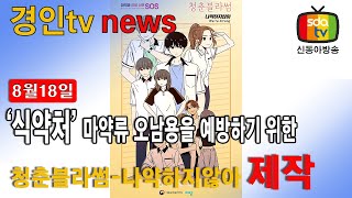 20230818 식약처, 마약류 오남용을 예방하기 위한 웹툰 제작 #민생뉴스 #신동아방송 #경인tv #박대영기자 #식약처 #마약오남용 #웹툰