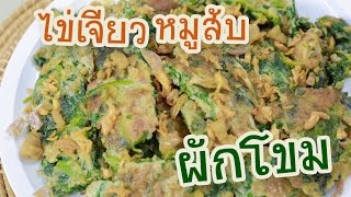 ไข่เจียวหมูสับใส่ผักโขม | ครัวพิศพิไล