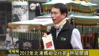 雲林新聞網-北港2012年媽祖文化節開鑼