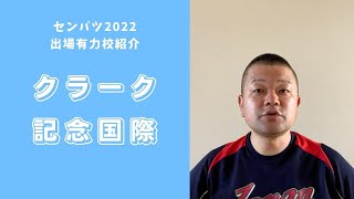 【'22センバツ】出場有力校紹介、クラーク記念国際