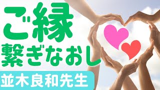 【並木良和先生】2023年は人間関係を極める年／お互いのために去る人を追わない