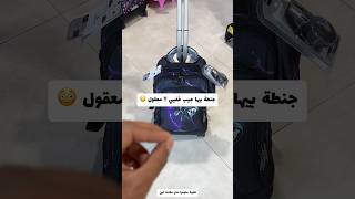 جنطة بيها جيب خفي معقولة ؟؟ 😳