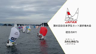 第85回 全日本学生ヨット選手権大会 大会初日／Intercollegiat2020 DAY1