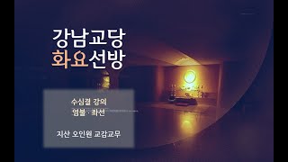 원기 107년 2022-07-05 원불교 강남교당 화요선방 : 수심결 8강