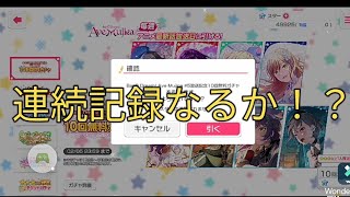 【BanG Dream!ガルパ】ドリフェス開催記念\u0026アニメ放送記念を祝して無料ガチャしてみたらまさかまさかの……。#バンドリ  #ガルパ