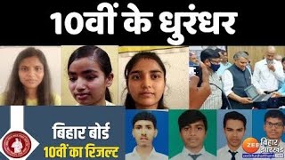 Bihar Board Matric Exam Result 2022 : ये रहे मैट्रिक परीक्षा के Toppers, देख लीजिए पूरी लिस्ट