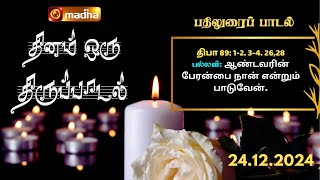 DHINAM ORU THIRUPADAL | தினம் ஒரு திருப்பாடல் |24.12.2024 | @madhatelevisionmadhatv