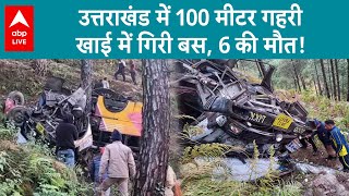 Uttarakhand Bus Accident: उत्तराखंड के पौड़ी में सड़क हादसे, 100 मीटर गहरी खाई में गिरी बस |ABPLIVE